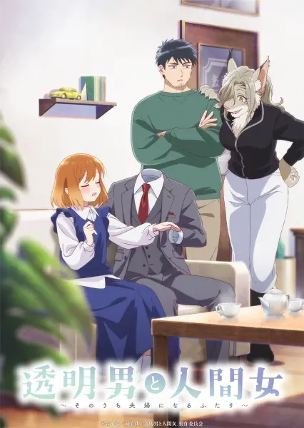 Постер Человек-невидимка и обычная девушка: Эти двое скоро станут мужем и женой