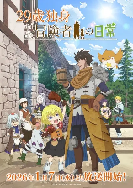 Постер Повседневная жизнь одинокого двадцатидевятилетнего авантюриста